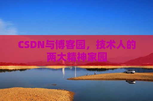 CSDN与博客园，技术人的两大精神家园