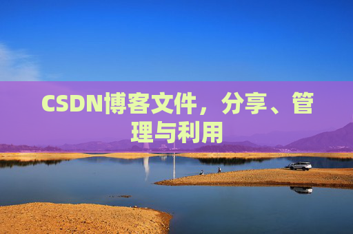 CSDN博客文件，分享、管理与利用